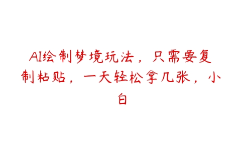 AI绘制梦境玩法，只需要复制粘贴，一天轻松拿几张，小白百度网盘下载