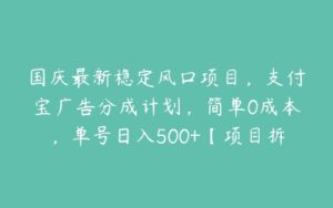 国庆最新稳定风口项目，支付宝广告分成计划，简单0成本，单号日入500+【项目拆解】-51自学联盟