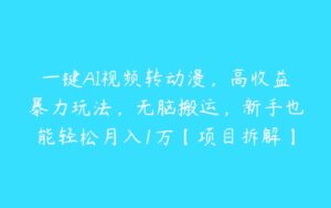 一键AI视频转动漫，高收益暴力玩法，无脑搬运，新手也能轻松月入1万【项目拆解】-51自学联盟