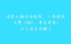 治愈大鹅对话视频，一条视频点赞 10W+，单日变现1k+【项目拆解】-51自学联盟