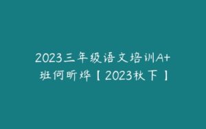 2023三年级语文培训A+班何昕烨【2023秋下】-51自学联盟