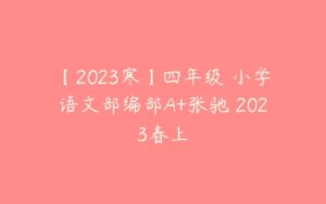 【2023寒】四年级 小学语文部编部A+张驰 2023春上-51自学联盟