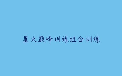 星火巅峰训练组合训练百度网盘下载