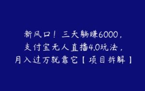 新风口！三天躺赚6000，支付宝无人直播4.0玩法，月入过万就靠它【项目拆解】-51自学联盟