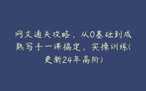 网文通关攻略，从0基础到成熟写手一课搞定，实操训练(更新24年高阶)百度网盘下载