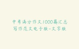 中考满分作文1000篇汇总写作范文电子版-文字版-51自学联盟