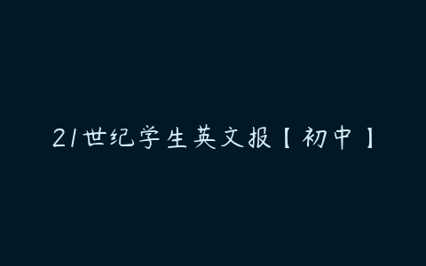 21世纪学生英文报【初中】百度网盘下载