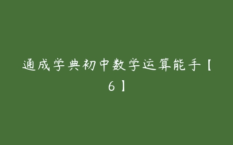 通成学典初中数学运算能手【6】-51自学联盟