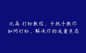 比高・打粉教程，手把手教你如何打粉，解决你的流量焦虑-51自学联盟