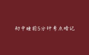 初中睡前5分钟考点暗记-51自学联盟