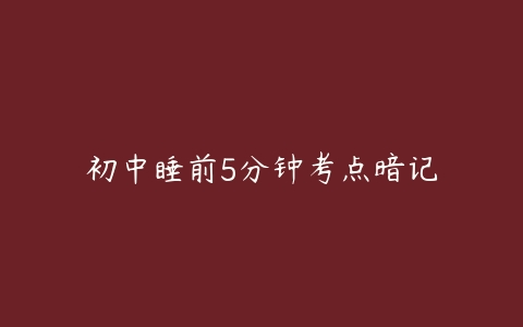 初中睡前5分钟考点暗记百度网盘下载