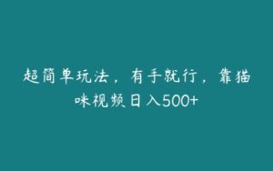 超简单玩法，有手就行，靠猫咪视频日入500+-51自学联盟