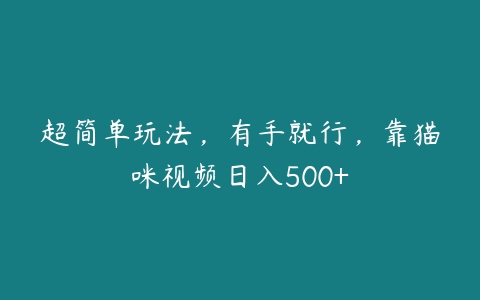 图片[1]-超简单玩法，有手就行，靠猫咪视频日入500+-本文