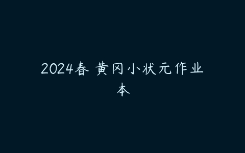 图片[1]-2024春 黄冈小状元作业本-本文