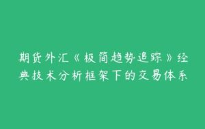 期货外汇《极简趋势追踪》经典技术分析框架下的交易体系-51自学联盟