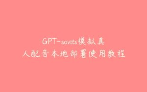 GPT-sovits模拟真人配音本地部署使用教程-51自学联盟