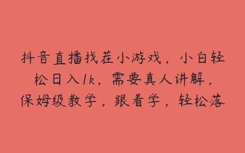 抖音直播找茬小游戏，小白轻松日入1k，需要真人讲解，保姆级教学，跟着学，轻松落地【项目拆解】百度网盘下载