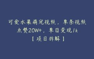 可爱水果萌宠视频，单条视频点赞20W+，单日变现1k【项目拆解】-51自学联盟