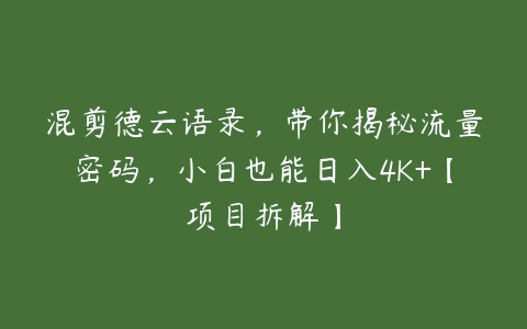 混剪德云语录，带你揭秘流量密码，小白也能日入4K+【项目拆解】-51自学联盟