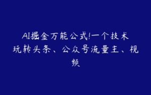 AI掘金万能公式!一个技术玩转头条、公众号流量主、视频-51自学联盟