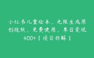 小红书儿童绘本，无限生成原创视频，免费使用，单日变现400+【项目拆解】-51自学联盟