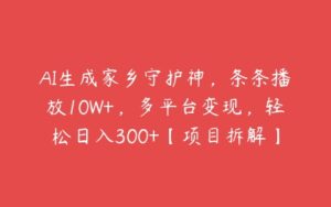 AI生成家乡守护神，条条播放10W+，多平台变现，轻松日入300+【项目拆解】-51自学联盟