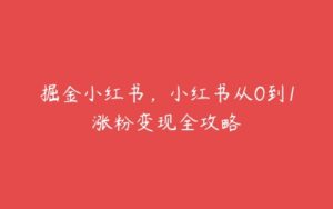 掘金小红书，小红书从0到1涨粉变现全攻略-51自学联盟