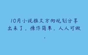 10月小说推文方向规划分享出来了，操作简单，人人可做，-51自学联盟