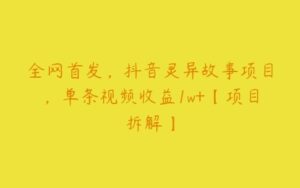 全网首发，抖音灵异故事项目，单条视频收益1w+【项目拆解】-51自学联盟