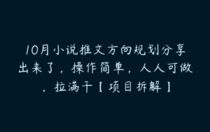 10月小说推文方向规划分享出来了，操作简单，人人可做，拉满干【项目拆解】-51自学联盟