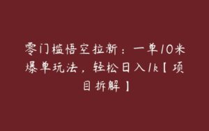 零门槛悟空拉新：一单10米爆单玩法，轻松日入1k【项目拆解】-51自学联盟