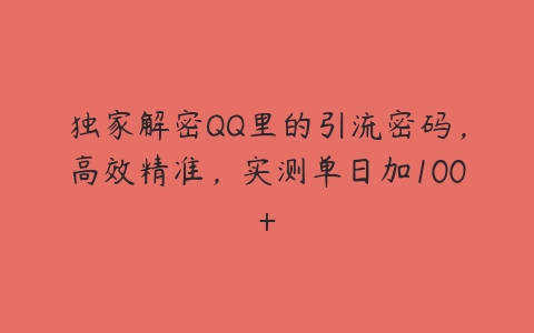 独家解密QQ里的引流密码，高效精准，实测单日加100+百度网盘下载