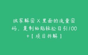 独家解密 X 里面的流量密码，复制粘贴轻松日引100+【项目拆解】-51自学联盟