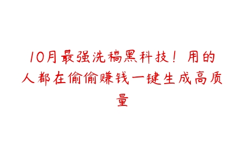 10月最强洗稿黑科技！用的人都在偷偷赚钱一键生成高质量百度网盘下载