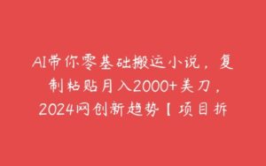 AI带你零基础搬运小说，复制粘贴月入2000+美刀，2024网创新趋势【项目拆解】-51自学联盟