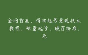 全网首发，得物起号变现技术教程，矩量起号，破百粉后，无-51自学联盟