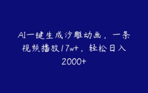 AI一键生成沙雕动画，一条视频播放17w+，轻松日入2000+-51自学联盟