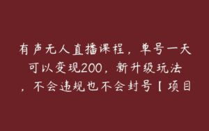 有声无人直播课程，单号一天可以变现200，新升级玩法，不会违规也不会封号【项目拆解】-51自学联盟