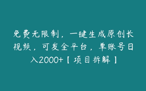 免费无限制，一键生成原创长视频，可发全平台，单账号日入2000+【项目拆解】百度网盘下载