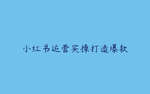 小红书运营实操打造爆款百度网盘下载