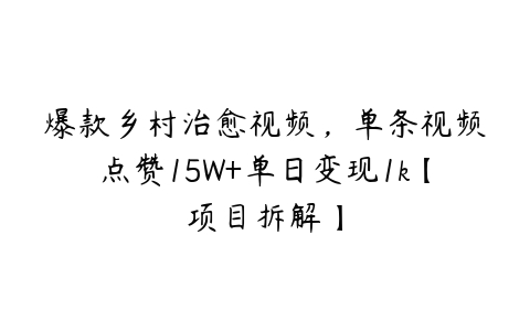 图片[1]-爆款乡村治愈视频，单条视频点赞15W+单日变现1k【项目拆解】-本文