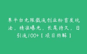 单平台无限截流创业粉首发玩法，精准曝光，长尾持久，日引流100+【项目拆解】-51自学联盟