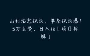 山村治愈视频，单条视频爆15万点赞，日入1k【项目拆解】-51自学联盟