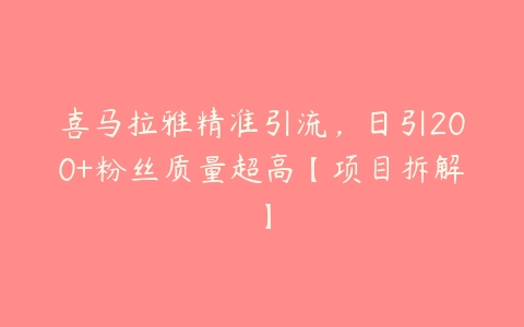 喜马拉雅精准引流，日引200+粉丝质量超高【项目拆解】百度网盘下载