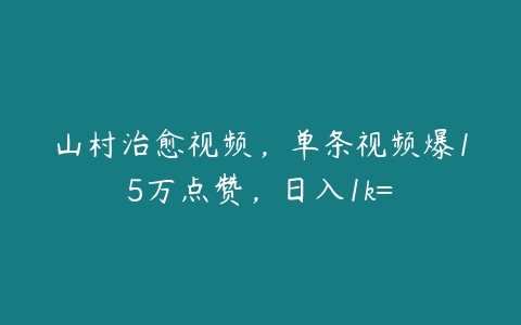 山村治愈视频，单条视频爆15万点赞，日入1k=百度网盘下载