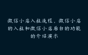 微信小店入驻流程，微信小店的入驻和微信小店后台的功能的介绍演示-51自学联盟