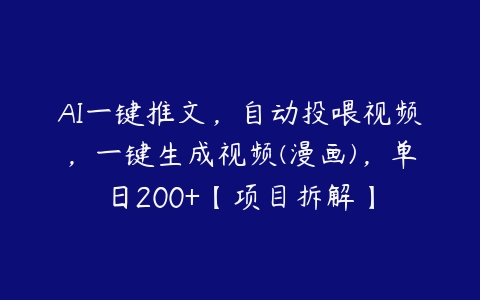 AI一键推文，自动投喂视频，一键生成视频(漫画)，单日200+【项目拆解】百度网盘下载