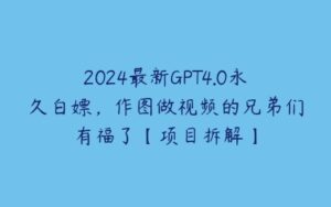 2024最新GPT4.0永久白嫖，作图做视频的兄弟们有福了【项目拆解】-51自学联盟