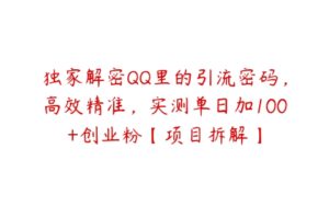 独家解密QQ里的引流密码，高效精准，实测单日加100+创业粉【项目拆解】-51自学联盟