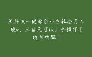 黑科技一键原创小白轻松月入破w，三当天可以上手操作【项目拆解】-51自学联盟